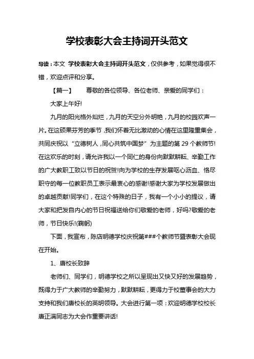 学校表彰大会主持词开头范文