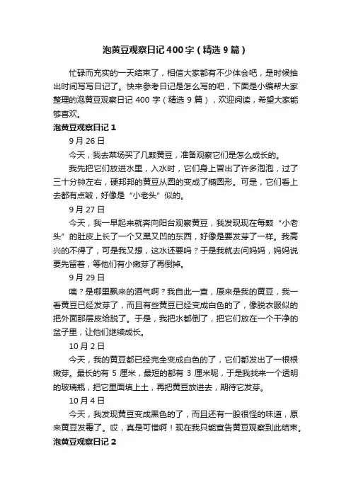 泡黄豆观察日记400字（精选9篇）