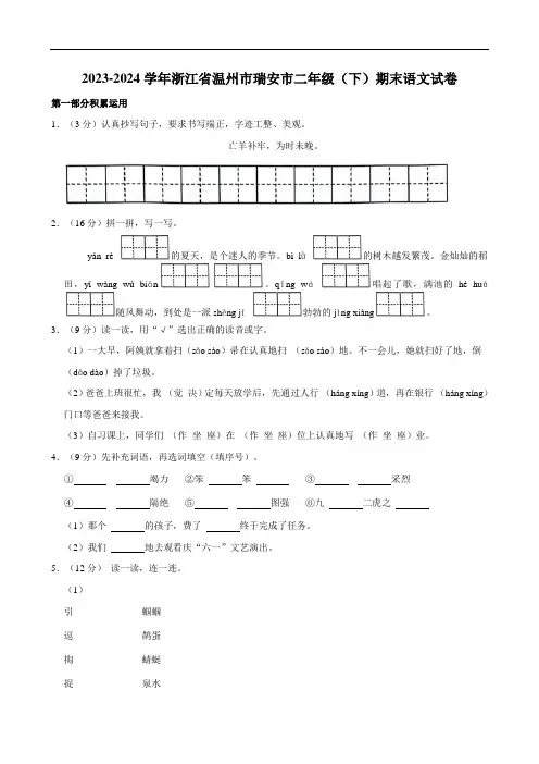 浙江省温州市瑞安市2023-2024学年二年级下学期期末检测语文试卷