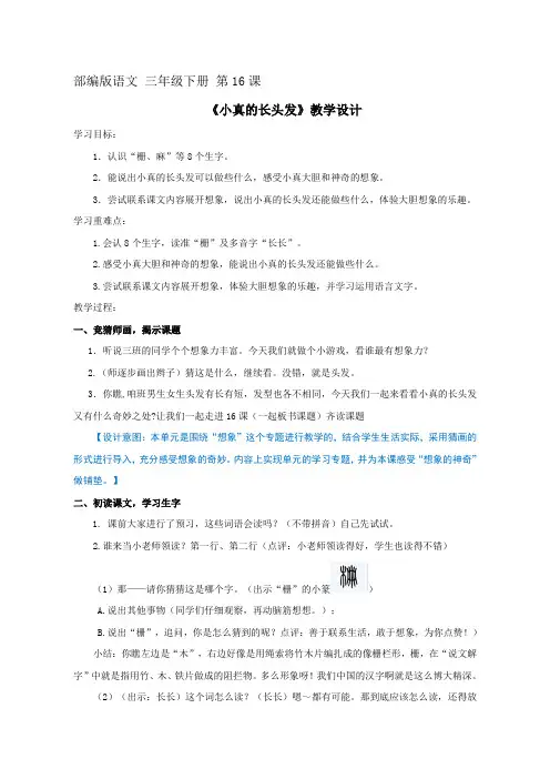 人教部编版三年级下册语文教案-《16.小真的长头发》