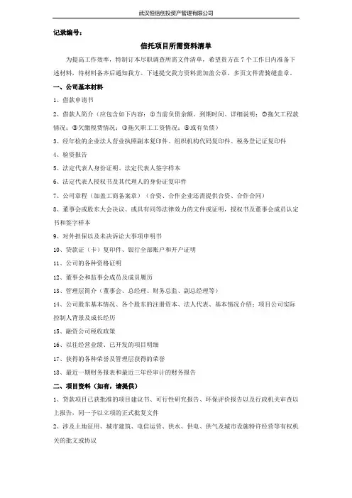 信托项目所需资料清单
