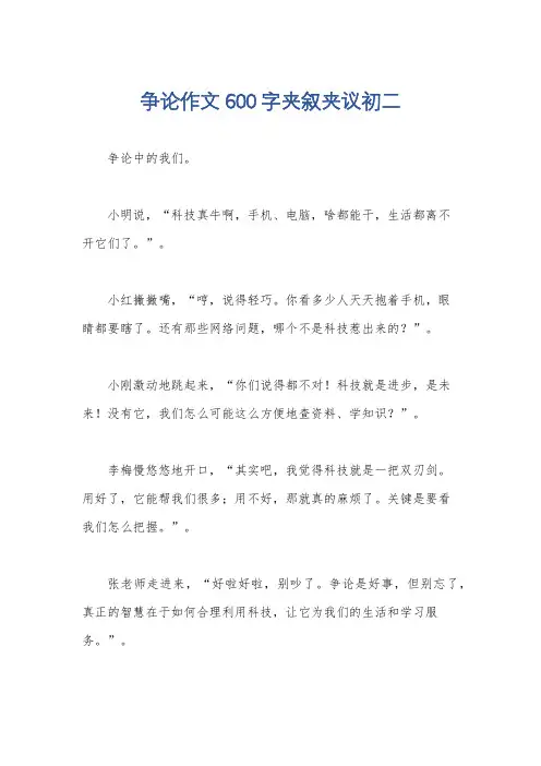 争论作文600字夹叙夹议初二