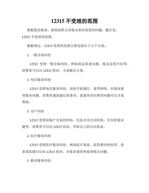 12315不受理的范围