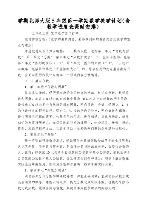 学期北师大版5年级第一学期数学教学计划(含教学进度表课时安排)