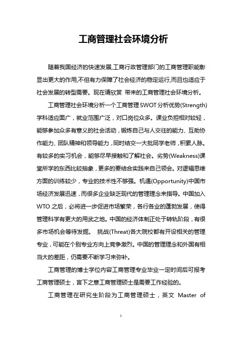 工商管理社会环境分析