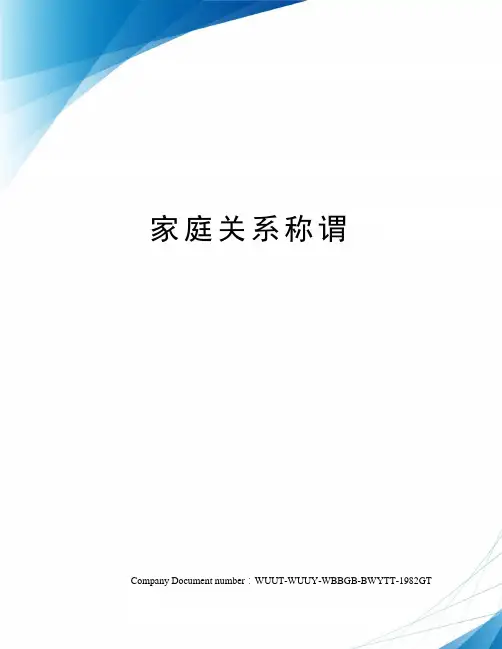 家庭关系称谓