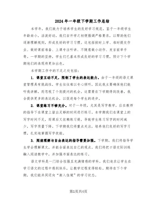 2024年一年级下学期工作总结（二篇）