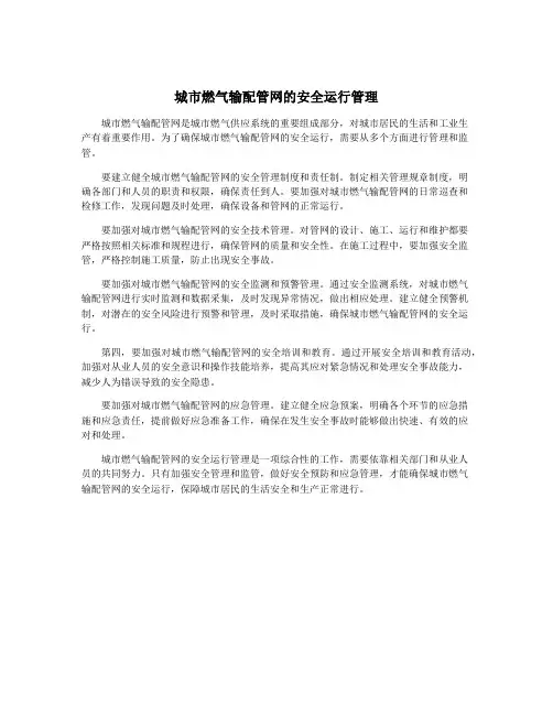 城市燃气输配管网的安全运行管理