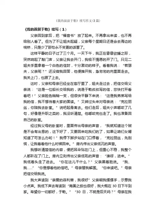 《我的叔叔于勒》续写作文（3篇）_初三续写改写作文_