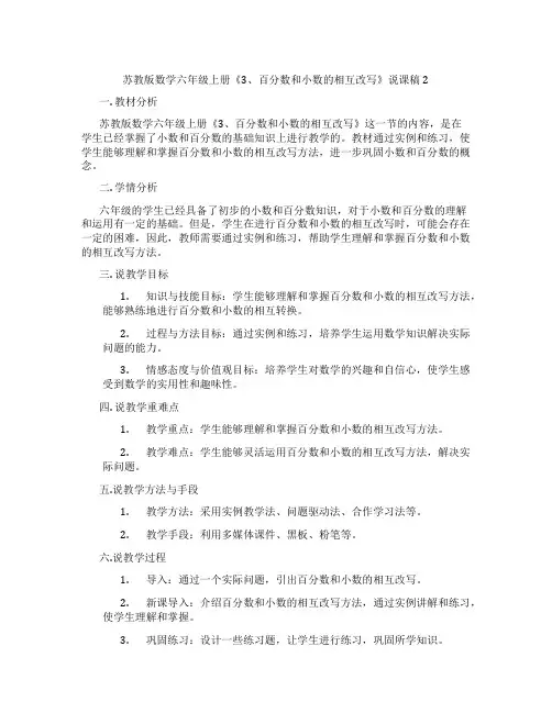 苏教版数学六年级上册《3、百分数和小数的相互改写》说课稿2