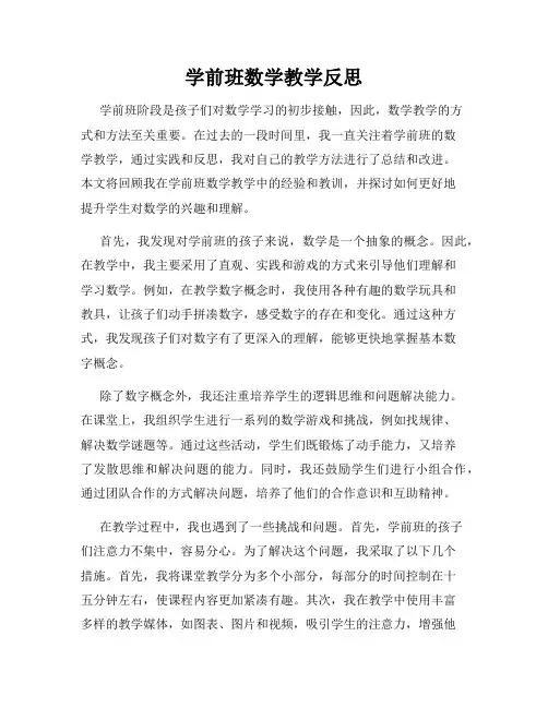 学前班数学教学反思
