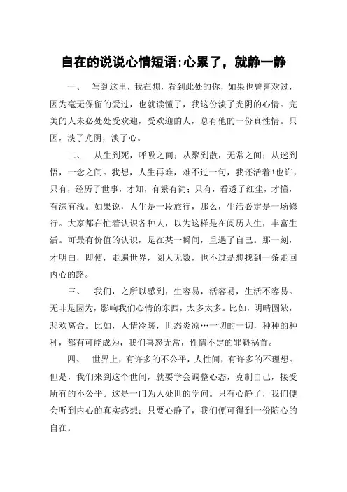自在的说说心情短语-心累了,就静一静
