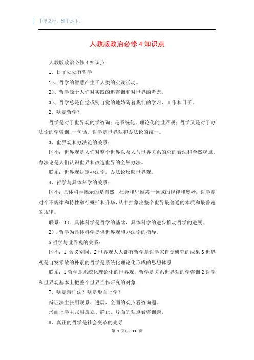 人教版政治必修4知识点