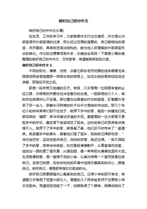 做好自己初中作文 2