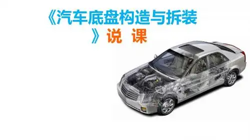 底盘说课课件