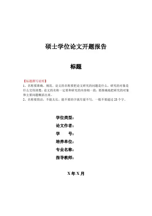 硕士毕业论文开题报告模板及实用句式