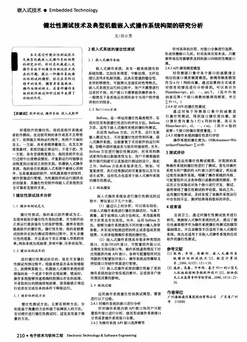 健壮性测试技术及典型机载嵌入式操作系统构架的研究分析