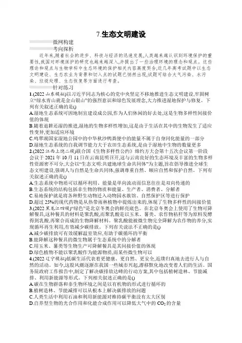2023届高考二轮总复习试题生物(适用于老高考新教材)热点突破练7-生态文明建设