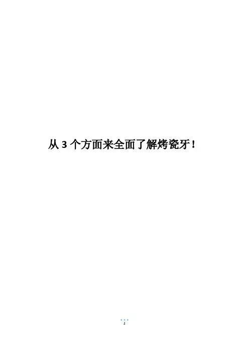 从3个方面来全面了解烤瓷牙!
