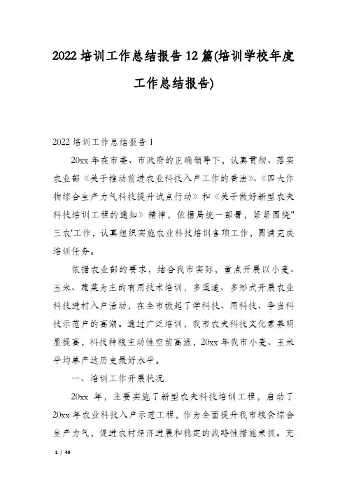 2022培训工作总结报告12篇(培训学校年度工作总结报告)