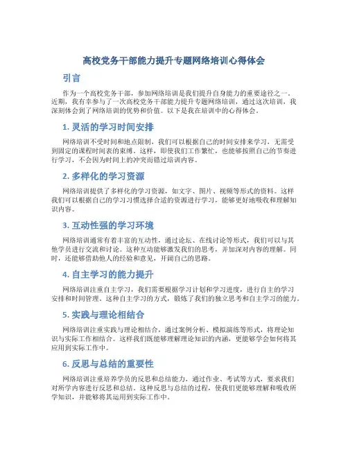 高校党务干部能力提升专题网络培训心得体会 (2)
