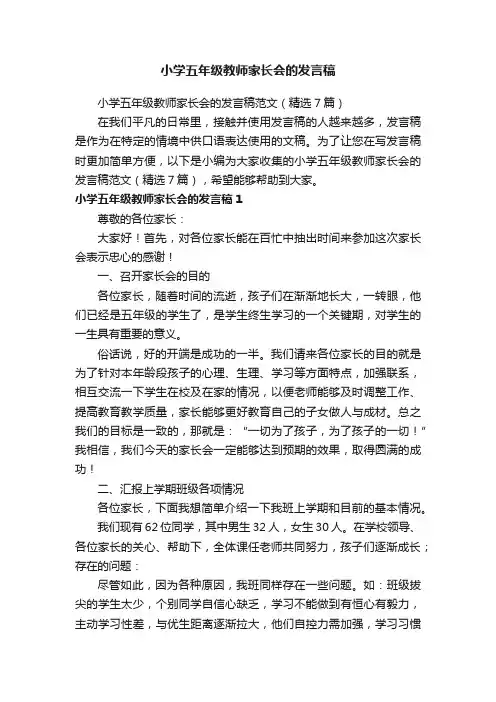 小学五年级教师家长会的发言稿范文（精选7篇）