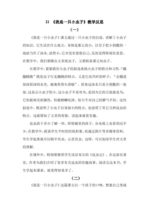 部编语文二年级下册11 我是一只小虫子教学反思