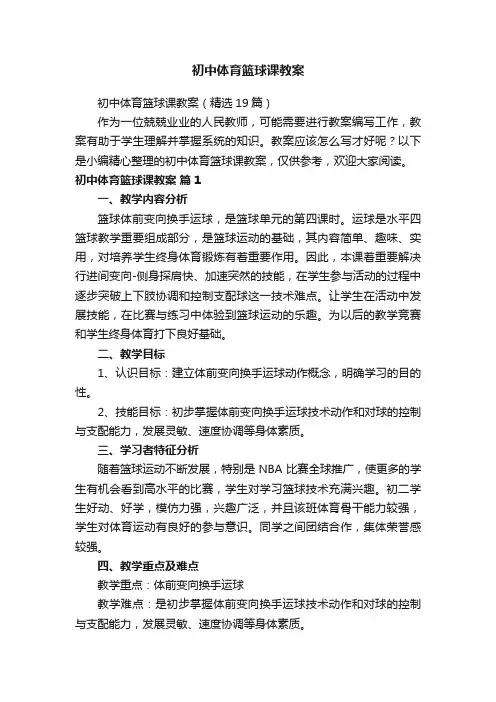 初中体育篮球课教案