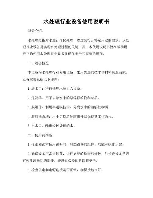 水处理行业设备使用说明书