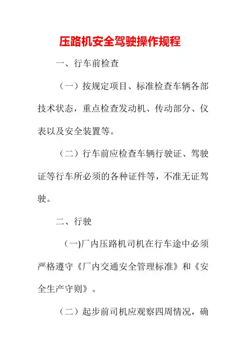 压路机安全驾驶操作规程