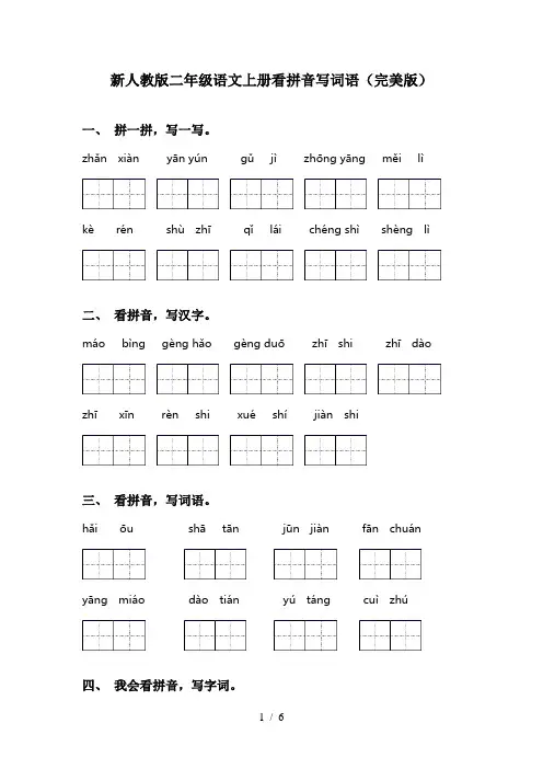 新人教版二年级语文上册看拼音写词语(完美版)