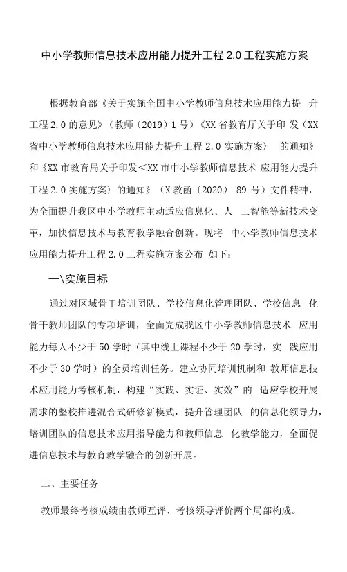 3篇中小学教师信息技术应用能力提升工程2.0项目实施考核方案