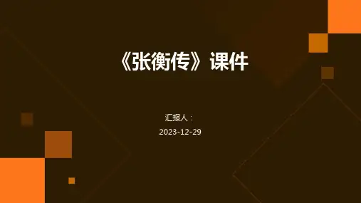 《张衡传》课件
