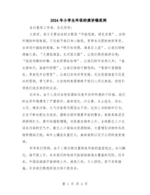 2024年小学生环保的演讲稿范例（三篇）