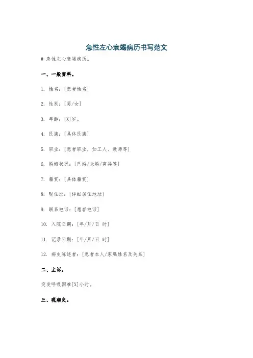 急性左心衰竭病历书写范文