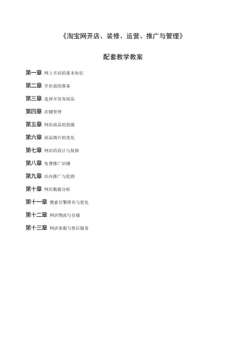 《淘宝网开店、装修、运营、推广与管理》配套教学教案