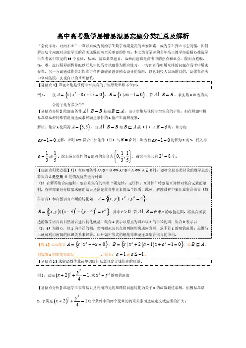高考数学易错易误易忘题分类汇总及解析(61页) 