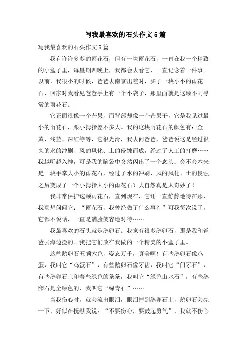 写我最喜欢的石头作文5篇