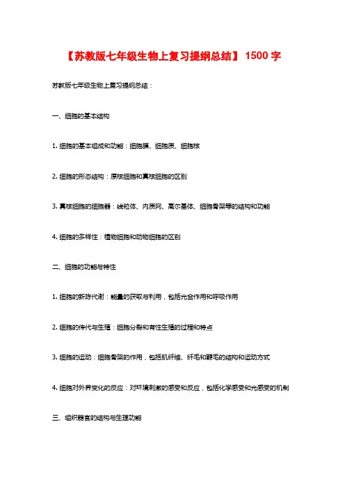 【苏教版七年级生物上复习提纲总结】 1500字