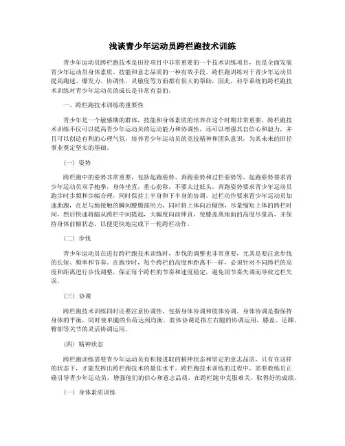 浅谈青少年运动员跨栏跑技术训练