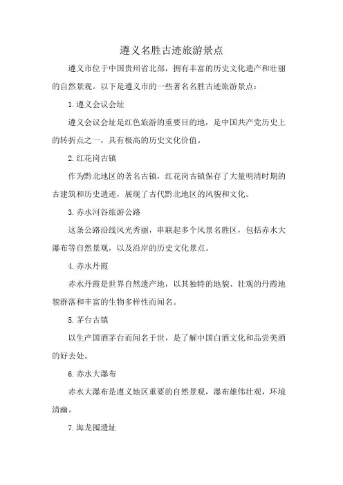 遵义名胜古迹旅游景点