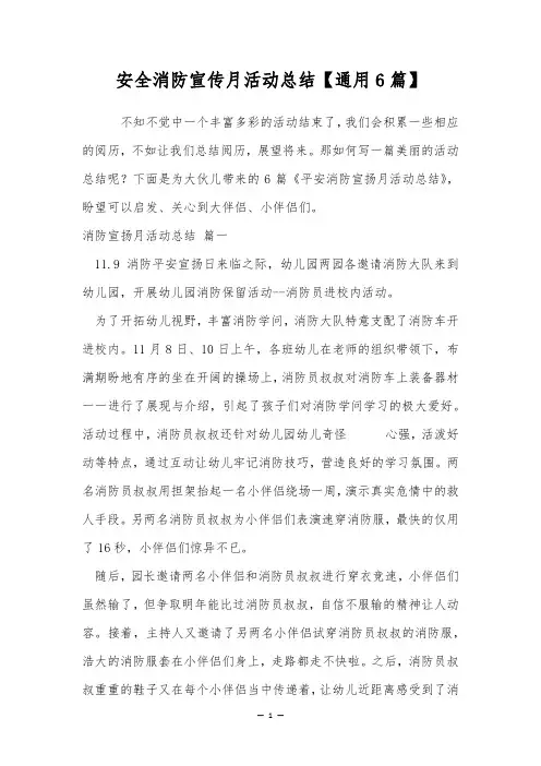 安全消防宣传月活动总结【通用6篇】