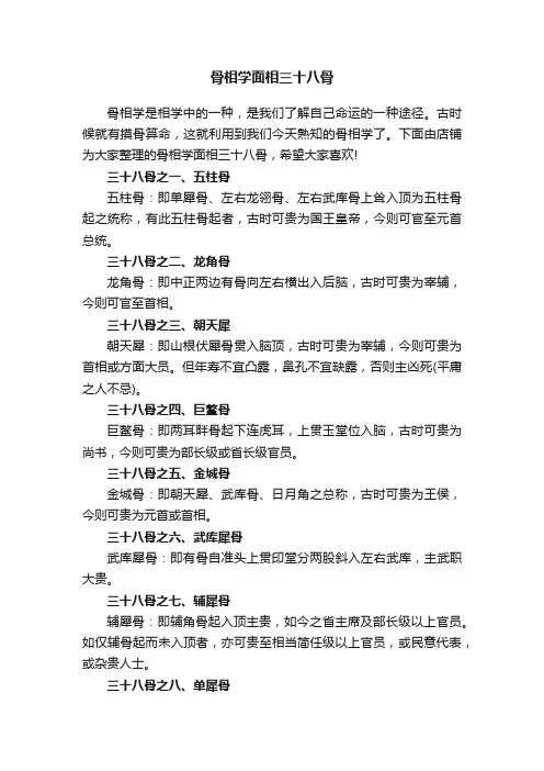 骨相学面相三十八骨