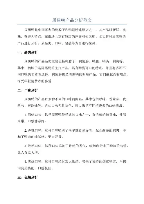 周黑鸭产品分析范文