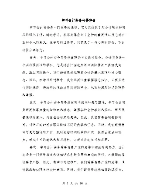 学习会计实务心得体会（五篇）