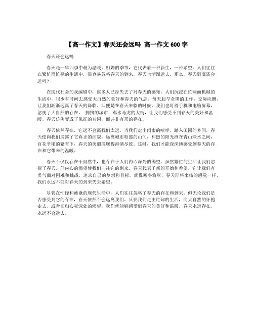 【高一作文】春天还会远吗 高一作文600字