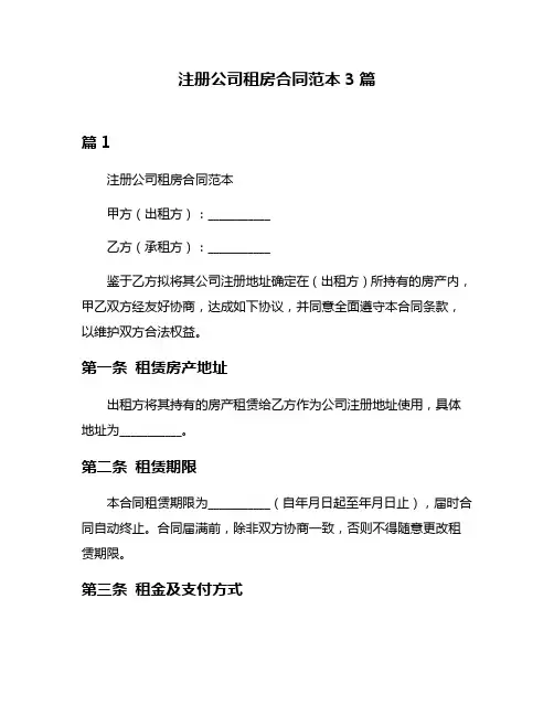 注册公司租房合同范本3篇