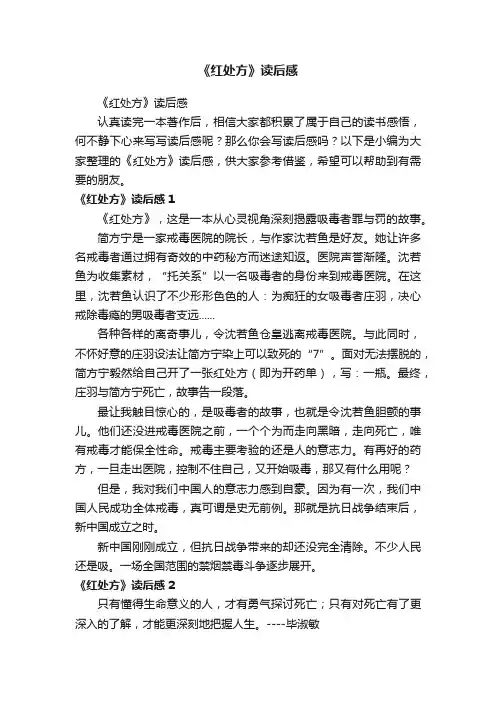 《红处方》读后感