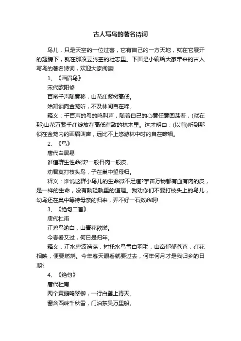 古人写鸟的著名诗词