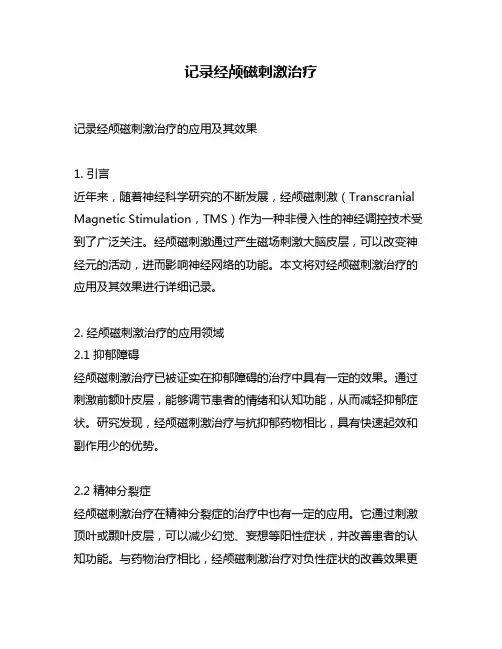 记录经颅磁刺激治疗